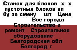 Станок для блоков 2х-4х пустотных блоков вп600 бу за смену 800шт › Цена ­ 70 000 - Все города Строительство и ремонт » Строительное оборудование   . Белгородская обл.,Белгород г.